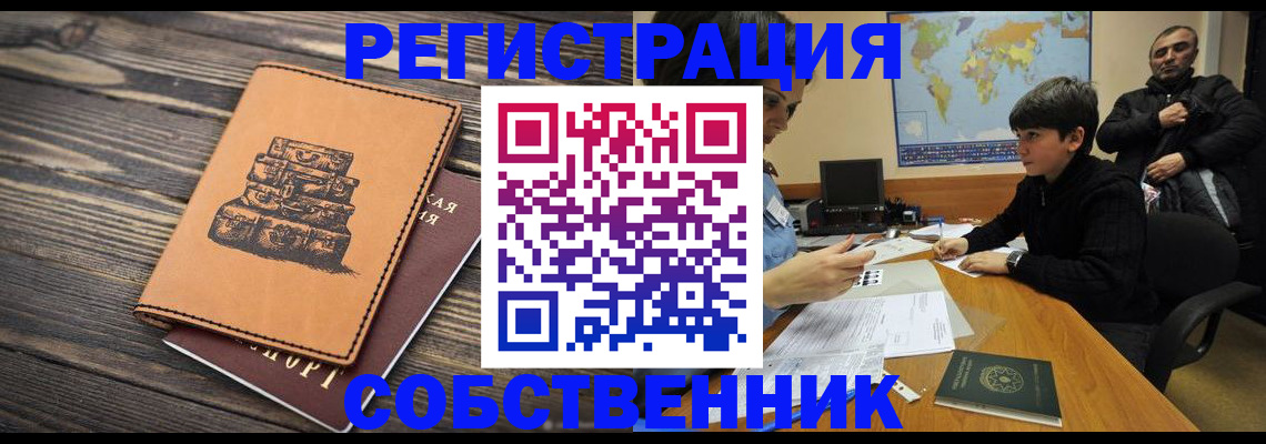 прописка от собственника в Рославле